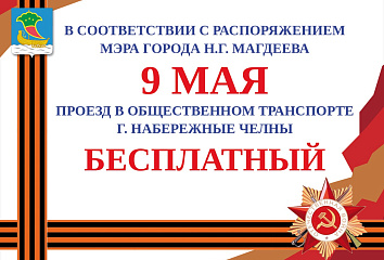 В Набережных Челнах в честь Дня Победы организован бесплатный проезд