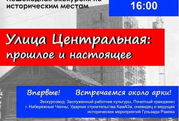 "Улица Центральная: прошлое и настоящее": челнинцев приглашают на пешеходную экскурсию