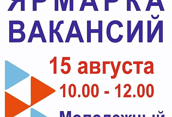 Кадровый центр «Работа России» проведет ярмарку вакансий