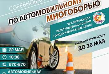 В Челнах состоятся соревнования по автомобильному многоборью