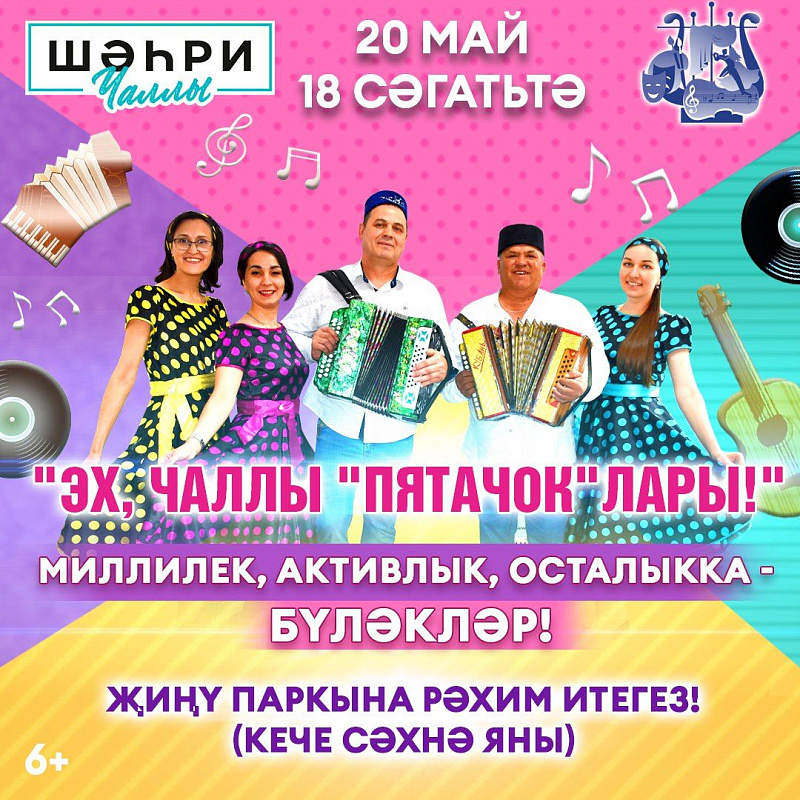 Челнинцев приглашают на вечер «Эх, Чаллы пятачоклары»