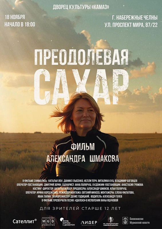 В Набережных Челнах состоится показ фильма «Преодолевая сахар»