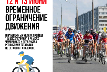 12 и 13 июня на некоторых дорогах Набережных Челнов временно ограничат движение