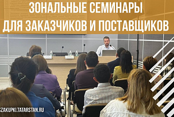 В Набережных Челнах состоятся семинары по госзакупкам
