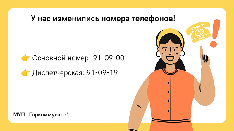 В "Горкоммуннхоз" изменились номера