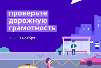 В России началась онлайн-олимпиада «Безопасные дороги»