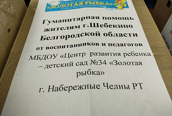 Детские сады продолжают отправлять гуманитарную помощь