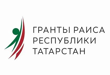 Стартовал конкурс на предоставление грантов Раиса Республики Татарстан