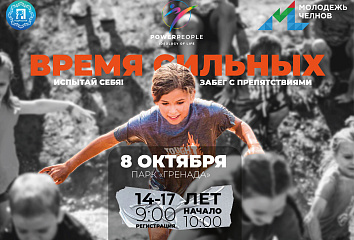 Челнинские подростки докажут, что сейчас «Время Сильных»