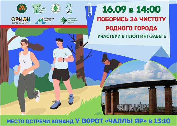 16 сентября в городе пройдет плоггинг-забег