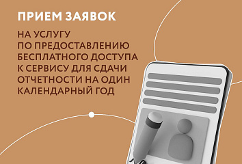 Центр «Мой бизнес» помогает предпринимателям сдать онлайн-отчетность