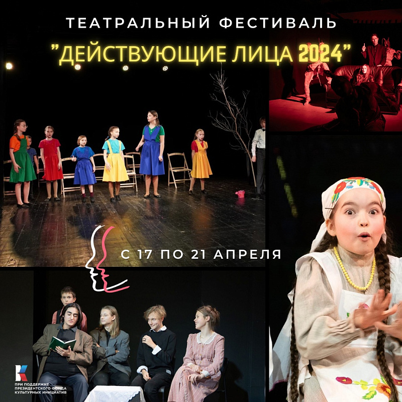 В Набережных Челнах пройдет Всероссийский фестиваль любительских театров «Действующие лица»