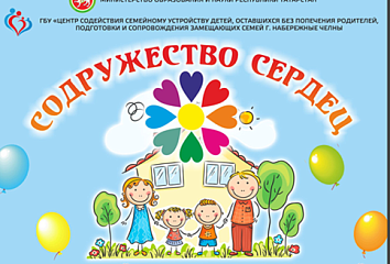 Яр Чаллы шәһәре бөтен республикадан тәрбиягә бала алучы ата-аналарны берләштерде