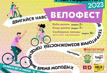В Челнах пройдет Велофест