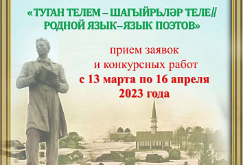 Стартовал конкурс «Туган телем – шагыйрьләр теле»