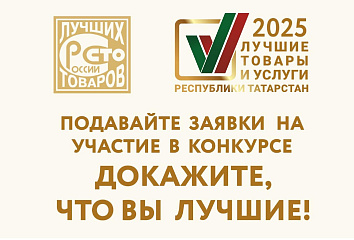 Стартовал прием заявок на участие в конкурсе «Лучшие товары и услуги Республики Татарстан»