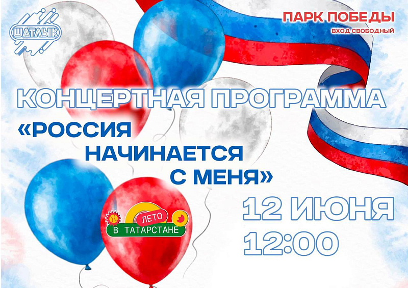 Как в Набережных Челнах отметят День России