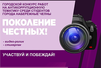 Конкурс антикоррупционных работ «Поколение честных-2022»