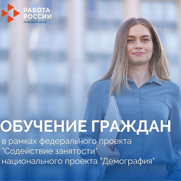 Челнинцы могут пройти профессиональное обучение в рамках нацпроекта «Демография»