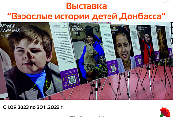 Челнинцам расскажут истории детей Донбасса