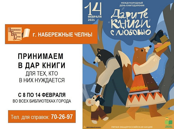 Челнинцев приглашают присоединиться к общероссийской акции «Дарите книги с любовью – 2021»