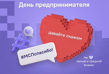 Челницы могут поучаствовать в акции ко Дню российского предпринимательства