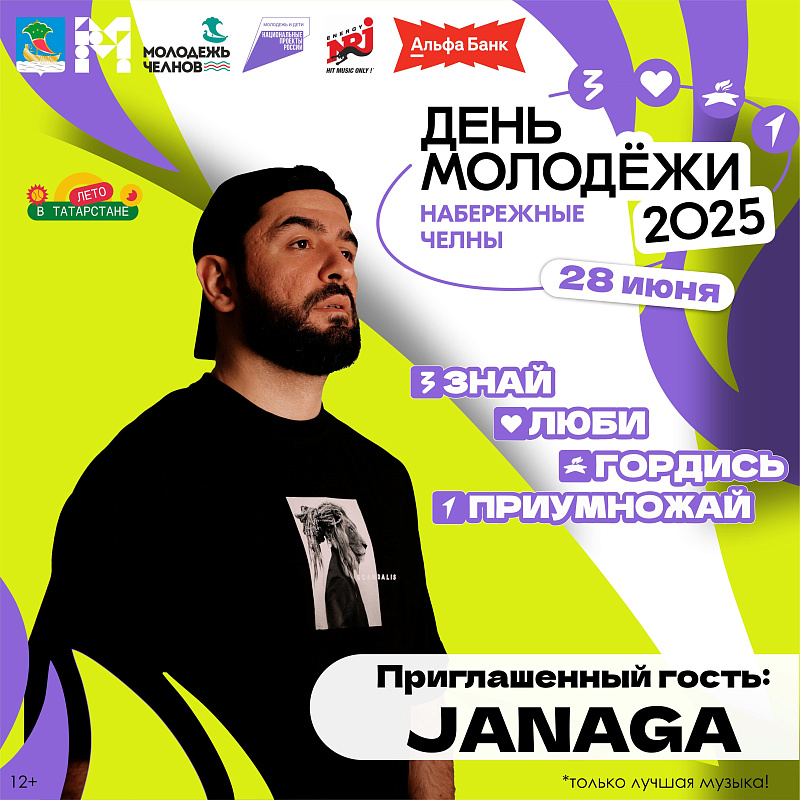 День молодежи-2025 в Набережных Челнах: афиша