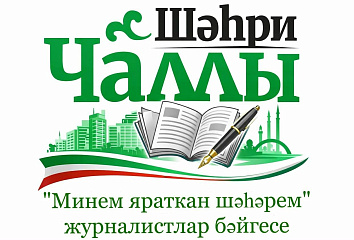 400-летие города Набережные Челны: журналистов приглашают к участию в конкурсе