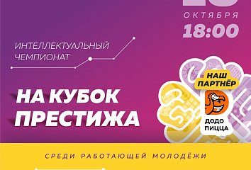 Работающая молодежь Челнов борются за Кубок Престижа