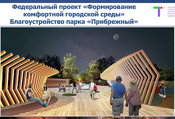 Как преобразится челнинский парк Прибрежный