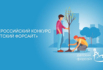Стартовал прием заявок на Всероссийский конкурс «Детский форсайт»