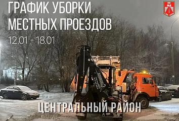 График уборки местных проездов в Набережных Челнах