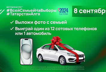 Челнинские семьи могут выиграть телефон или автомобиль на выборах