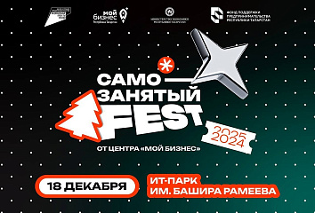 Челнинцев приглашают на фестиваль самозанятых в Казани