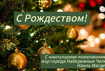 Наиль Магдеев поздравляет православных челнинцев с Рождеством
