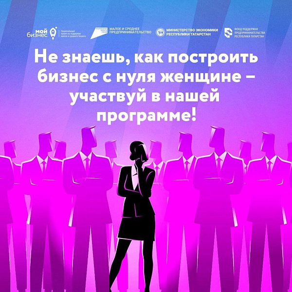 Бизнес с нуля. Женщин приглашают на обучающие курсы