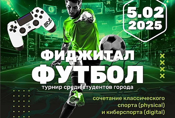 Среди студентов города пройдет турнир по фиджитал-футболу