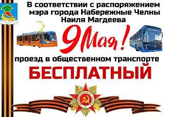 В Набережных Челнах на 9 мая организуют бесплатный проезд