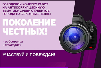 Чаллы студентлары коррупциягә каршы көрәшә