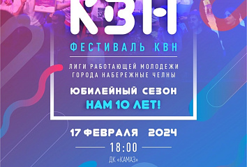В Набережных Челнах стартует юбилейный сезон КВН