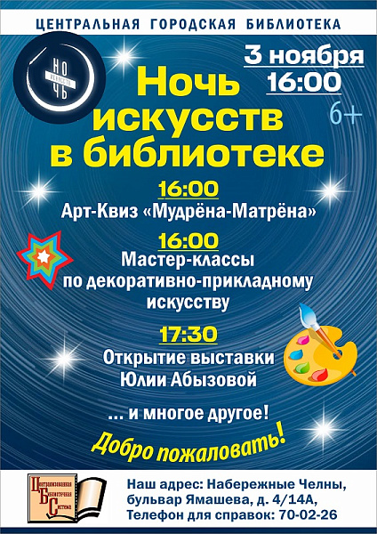 В челнинской библиотеке пройдет "Ночь искусств"