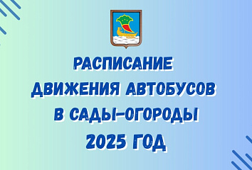 В Курбан-байрам автобусы в СНТ будут работать по выходному графику