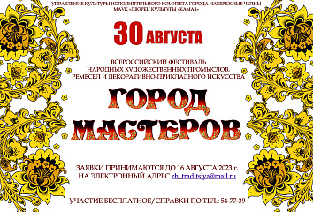 Набережные Челны – «Город Мастеров»