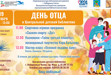 Челнинцев приглашают на День отца