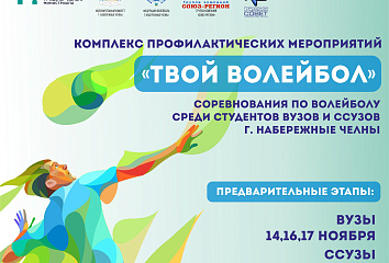 В Набережных Челнах стартуют соревнования по волейболу