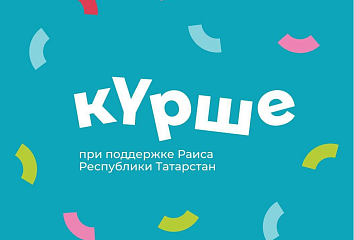 Победители зимнего конкурса «Курше» могут выиграть до миллиона рублей