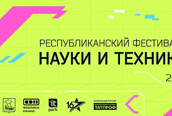 Юных челнинцев приглашают на фестиваль техники и науки