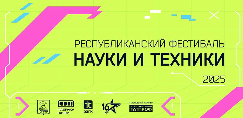 Юных челнинцев приглашают на фестиваль техники и науки