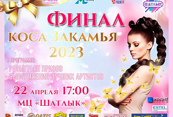 В Челнах пройдет региональный конкурс «Коса Закамья»