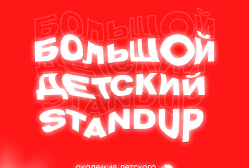 Стартовала регистрация на открытый комедийный фестиваль